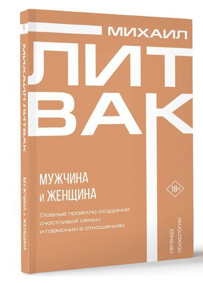 Фотография книги "Михаил Литвак: Мужчина и женщина"