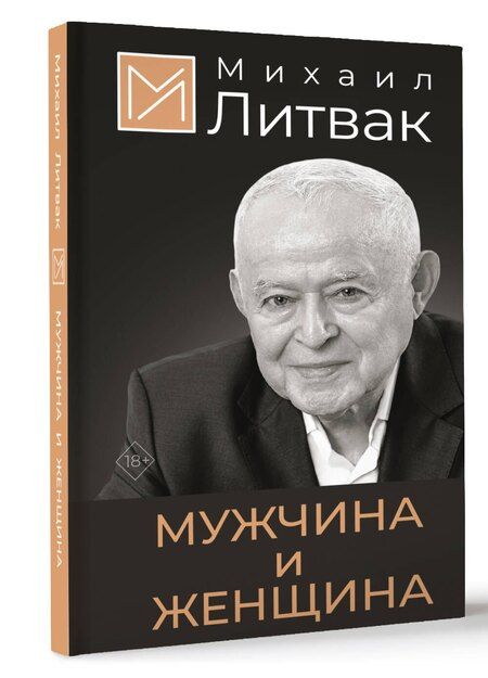 Фотография книги "Михаил Литвак: Мужчина и женщина"