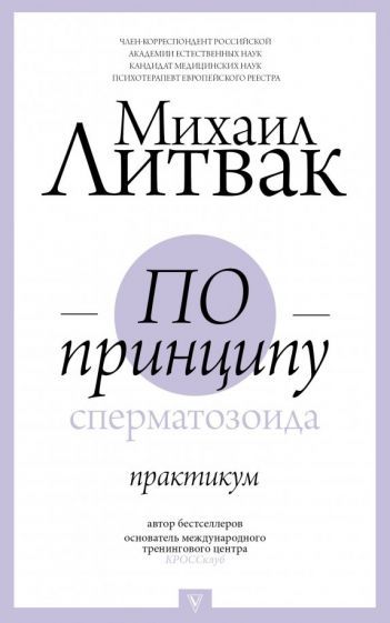 Обложка книги "Михаил Литвак: По принципу сперматозоида. Практикум"