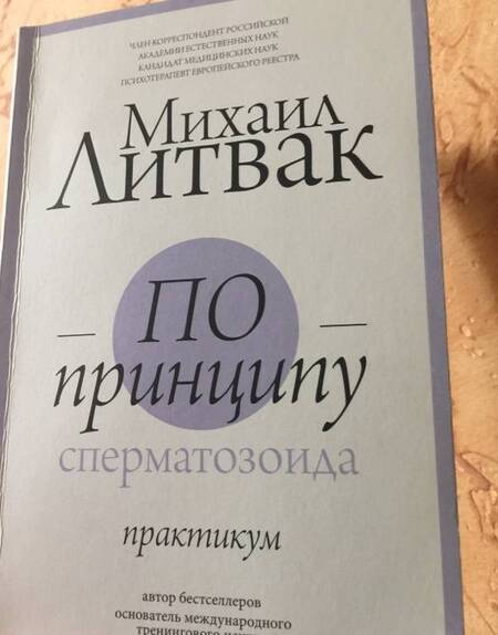 Фотография книги "Михаил Литвак: По принципу сперматозоида. Практикум"