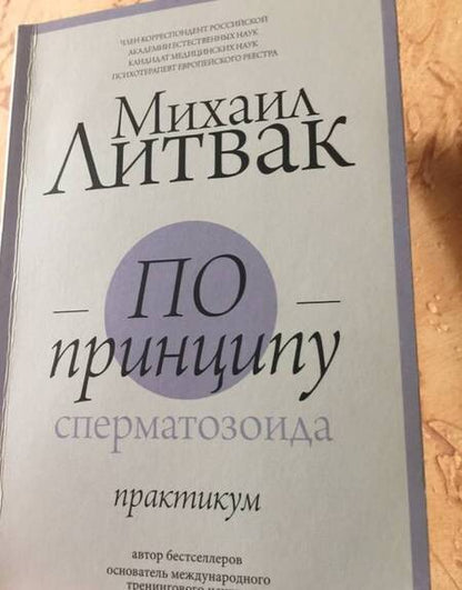 Фотография книги "Михаил Литвак: По принципу сперматозоида. Практикум"