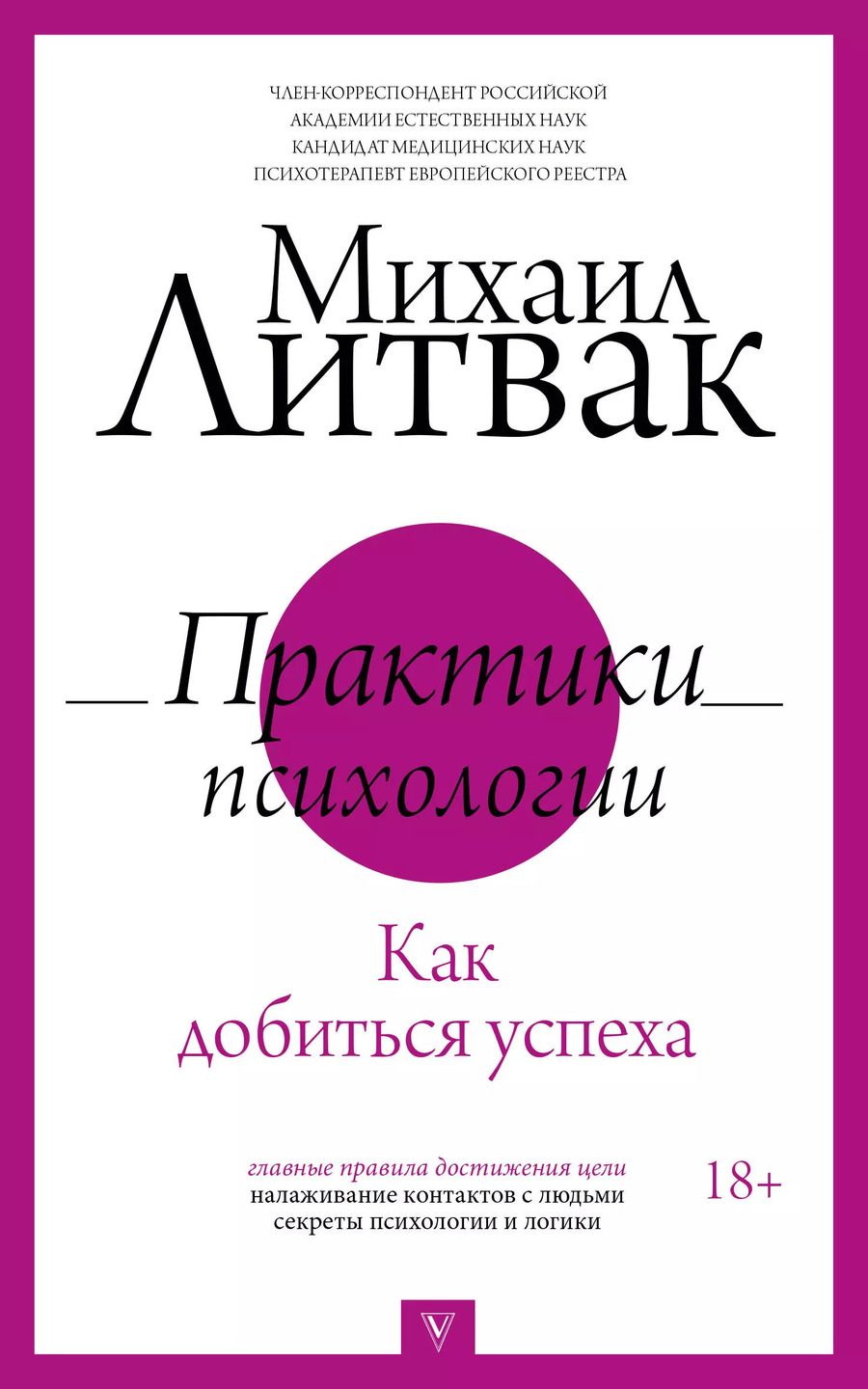 Обложка книги "Михаил Литвак: Практики психологии. Как добиться успеха"