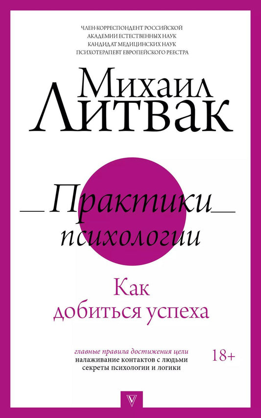 Обложка книги "Михаил Литвак: Практики психологии. Как добиться успеха"