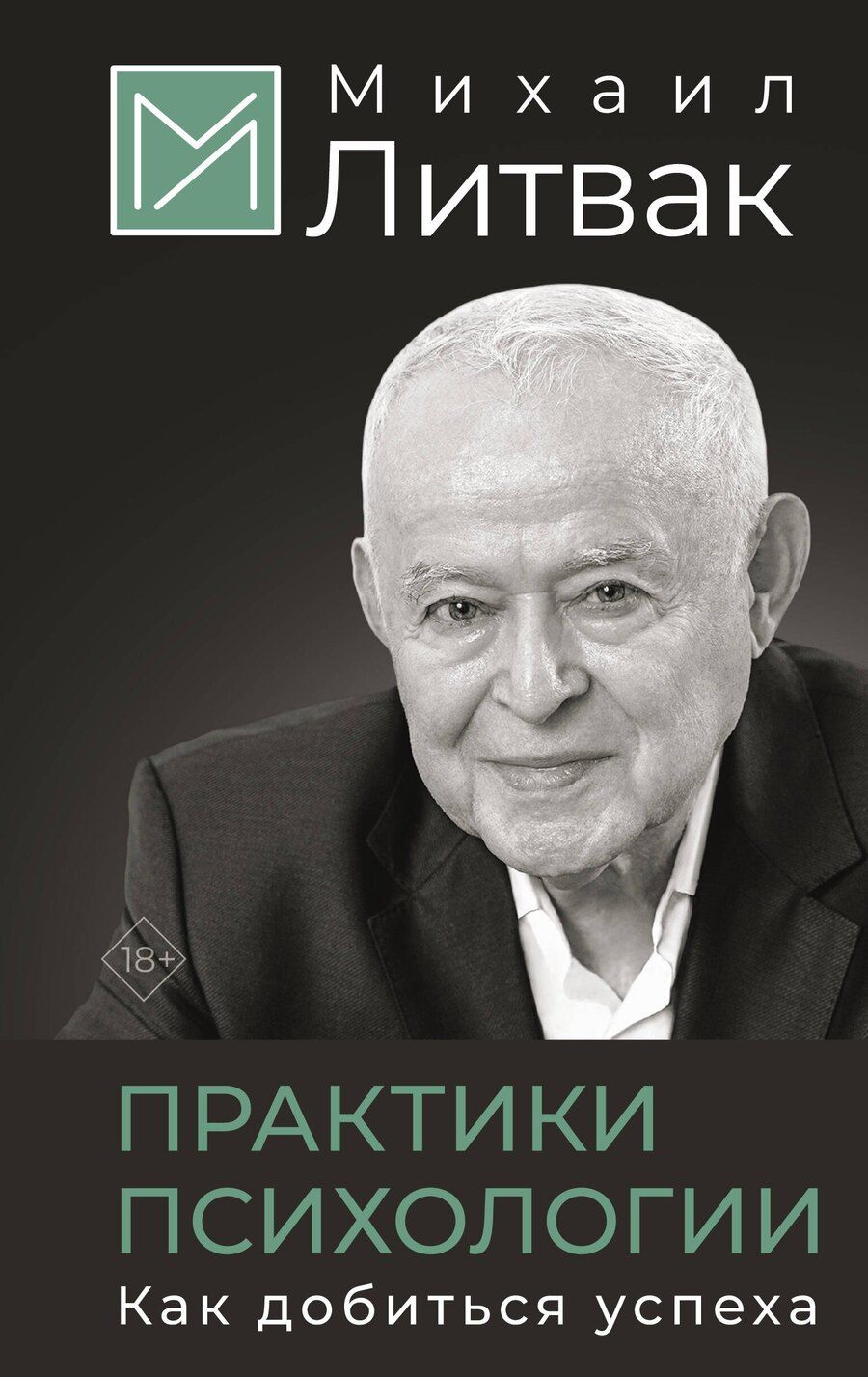 Обложка книги "Михаил Литвак: Практики психологии. Как добиться успеха"