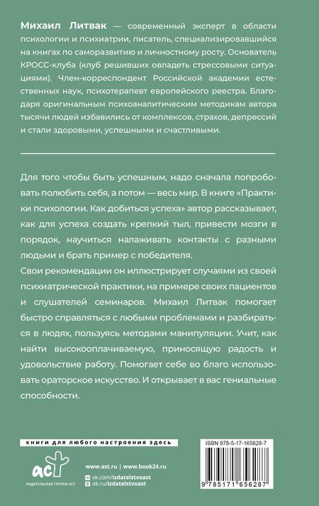 Фотография книги "Михаил Литвак: Практики психологии. Как добиться успеха"