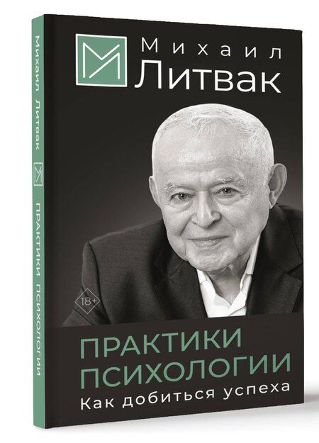 Фотография книги "Михаил Литвак: Практики психологии. Как добиться успеха"
