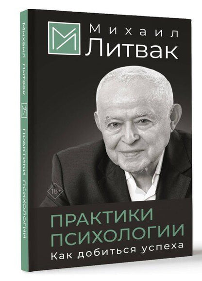Фотография книги "Михаил Литвак: Практики психологии. Как добиться успеха"