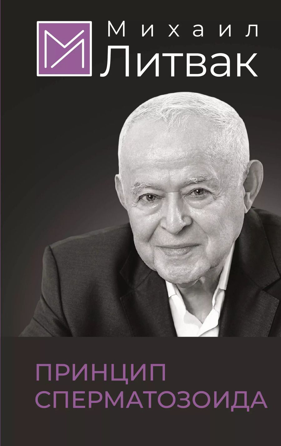 Обложка книги "Михаил Литвак: Принцип сперматозоида"