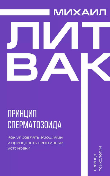 Обложка книги "Михаил Литвак: Принцип сперматозоида"