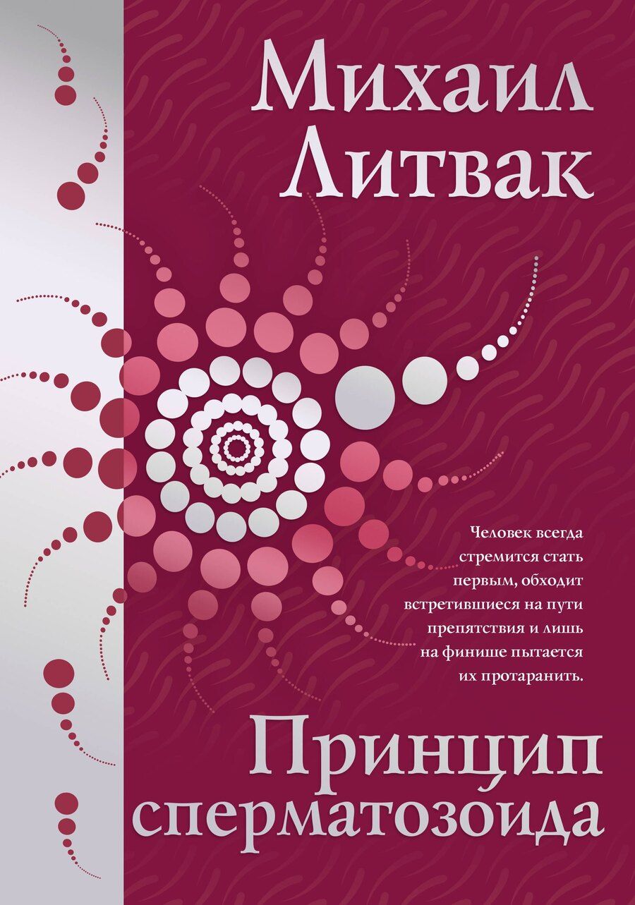 Обложка книги "Михаил Литвак: Принцип сперматозоида"