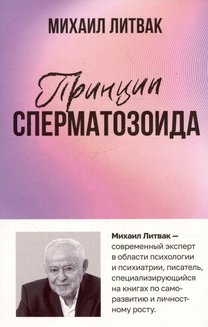 Обложка книги "Михаил Литвак: Принцип сперматозоида"
