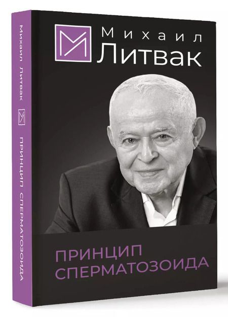 Фотография книги "Михаил Литвак: Принцип сперматозоида"