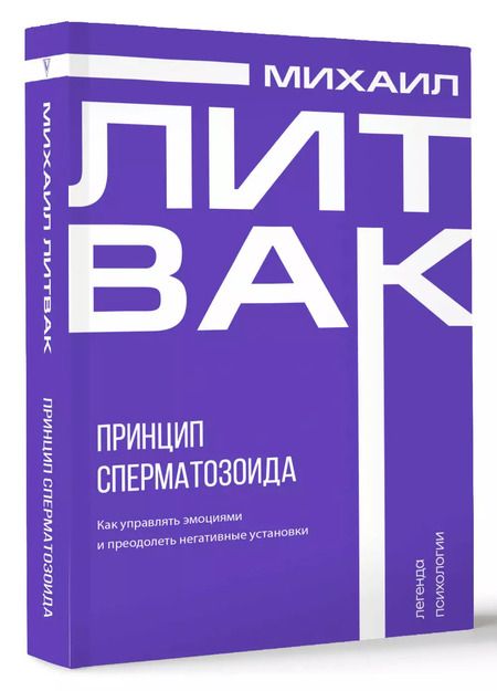 Фотография книги "Михаил Литвак: Принцип сперматозоида"