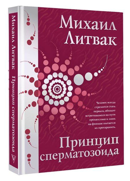 Фотография книги "Михаил Литвак: Принцип сперматозоида"