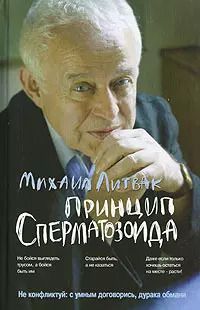 Обложка книги "Михаил Литвак: Принцип сперматозоида : учебное пособие"