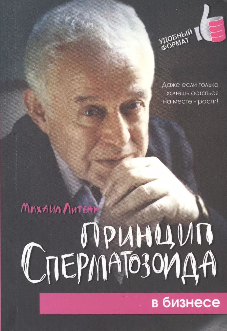 Обложка книги "Михаил Литвак: Принцип сперматозоида в бизнесе"