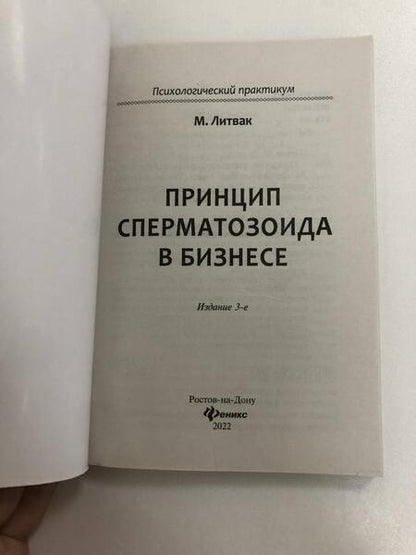 Фотография книги "Михаил Литвак: Принцип сперматозоида в бизнесе"