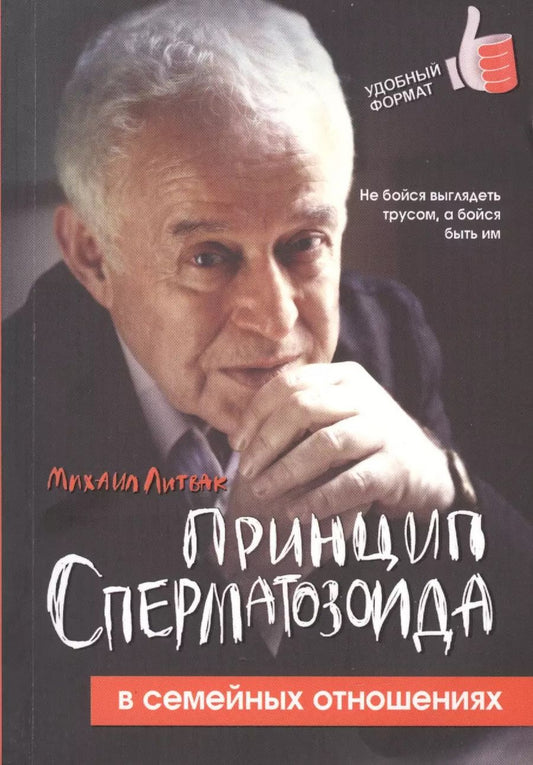 Обложка книги "Михаил Литвак: Принцип сперматозоида в семейных отношениях"