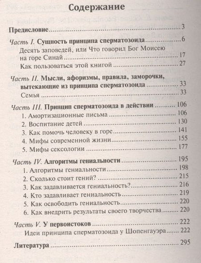 Фотография книги "Михаил Литвак: Принцип сперматозоида в семейных отношениях"