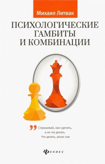 Обложка книги "Михаил Литвак: Психологические гамбиты и комбинации. Практикум по психологическому айкидо"