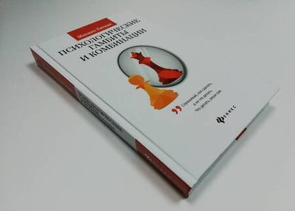 Фотография книги "Михаил Литвак: Психологические гамбиты и комбинации. Практикум по психологическому айкидо"