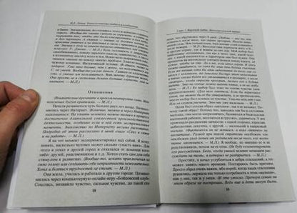 Фотография книги "Михаил Литвак: Психологические гамбиты и комбинации. Практикум по психологическому айкидо"