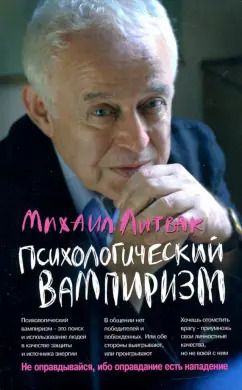 Обложка книги "Михаил Литвак: Психологический вампиризм. Учебное пособие по конфликтологии"
