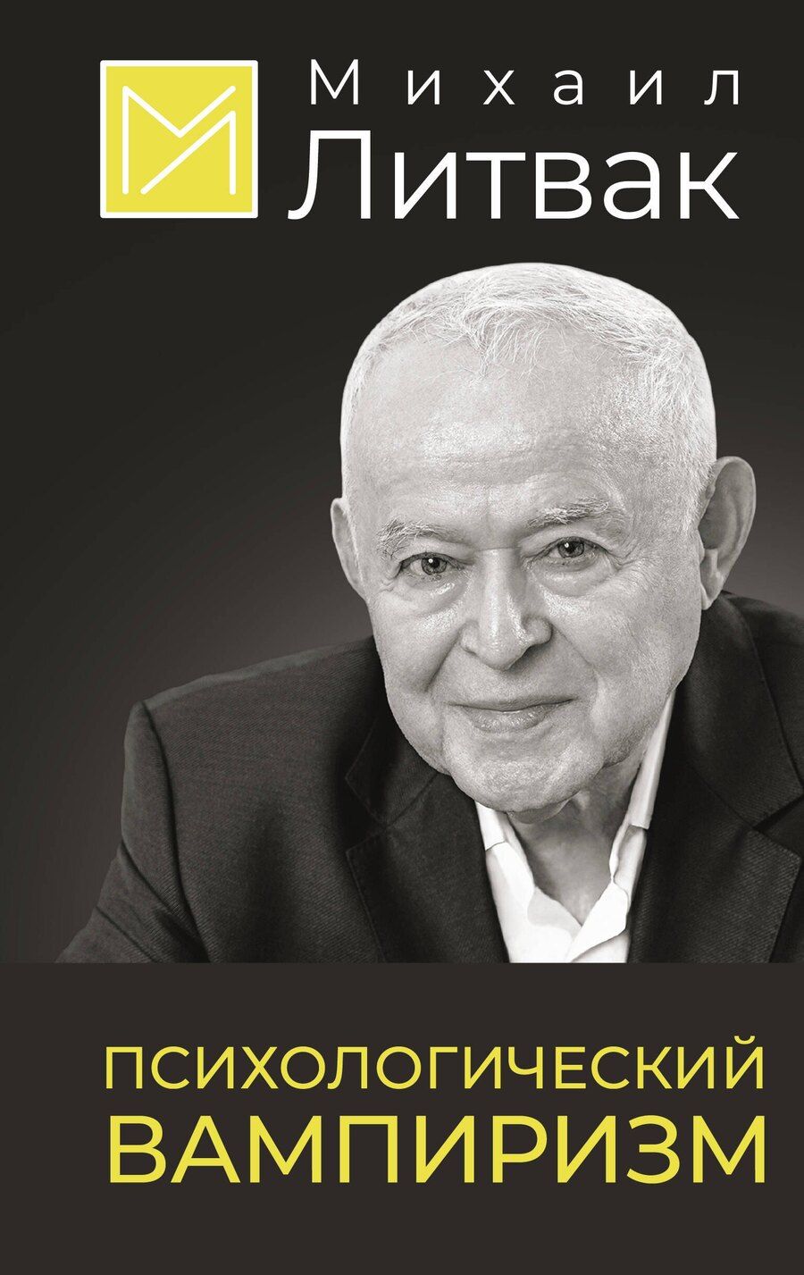 Обложка книги "Михаил Литвак: Психологический вампиризм"