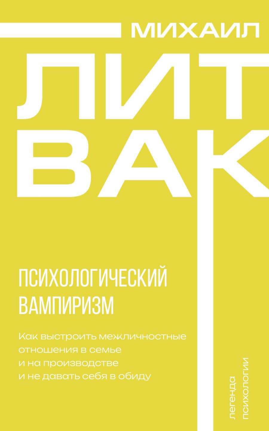 Обложка книги "Михаил Литвак: Психологический вампиризм"