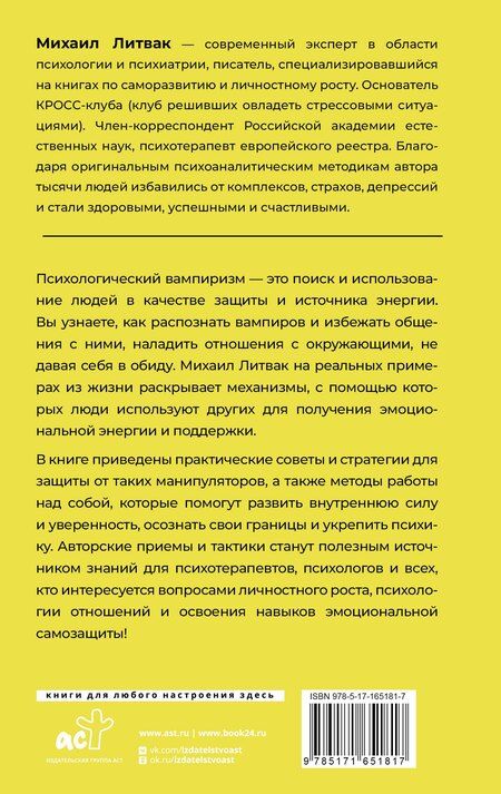 Фотография книги "Михаил Литвак: Психологический вампиризм"