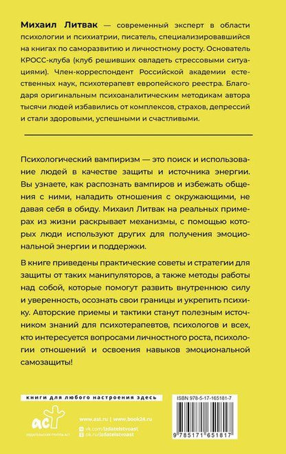 Фотография книги "Михаил Литвак: Психологический вампиризм"