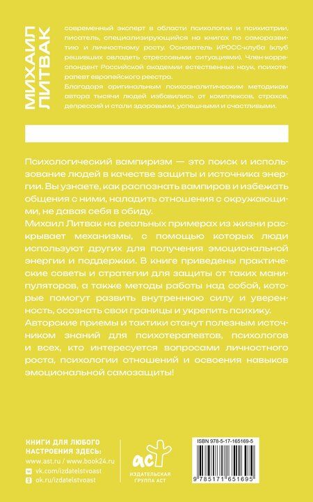 Фотография книги "Михаил Литвак: Психологический вампиризм"