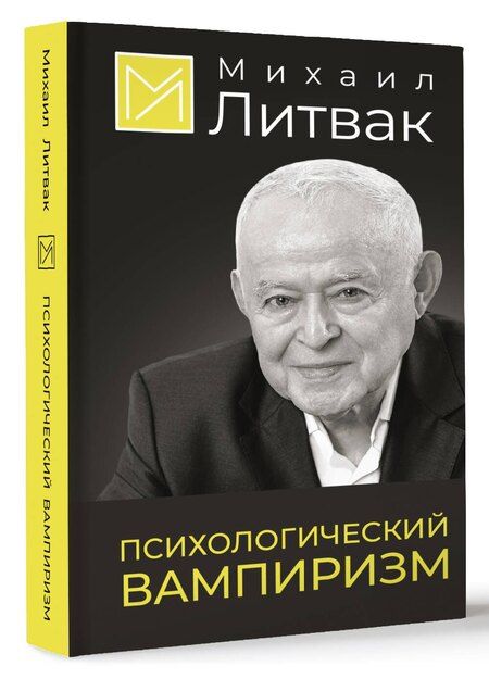 Фотография книги "Михаил Литвак: Психологический вампиризм"