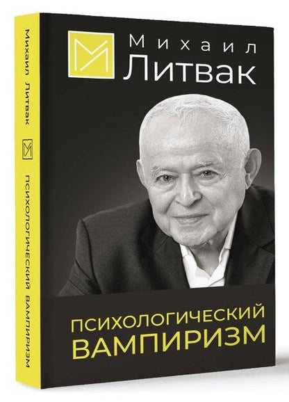 Фотография книги "Михаил Литвак: Психологический вампиризм"