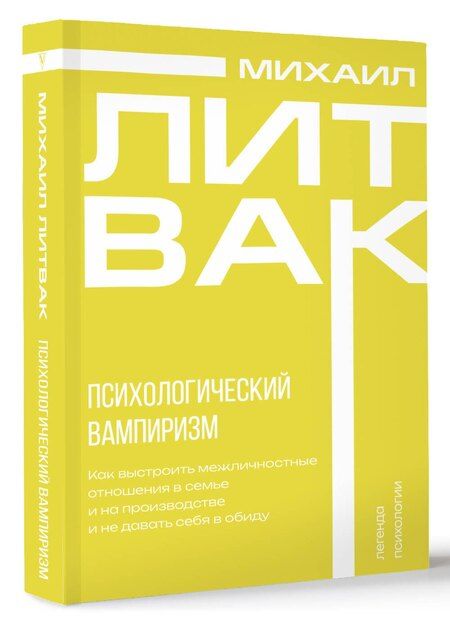 Фотография книги "Михаил Литвак: Психологический вампиризм"