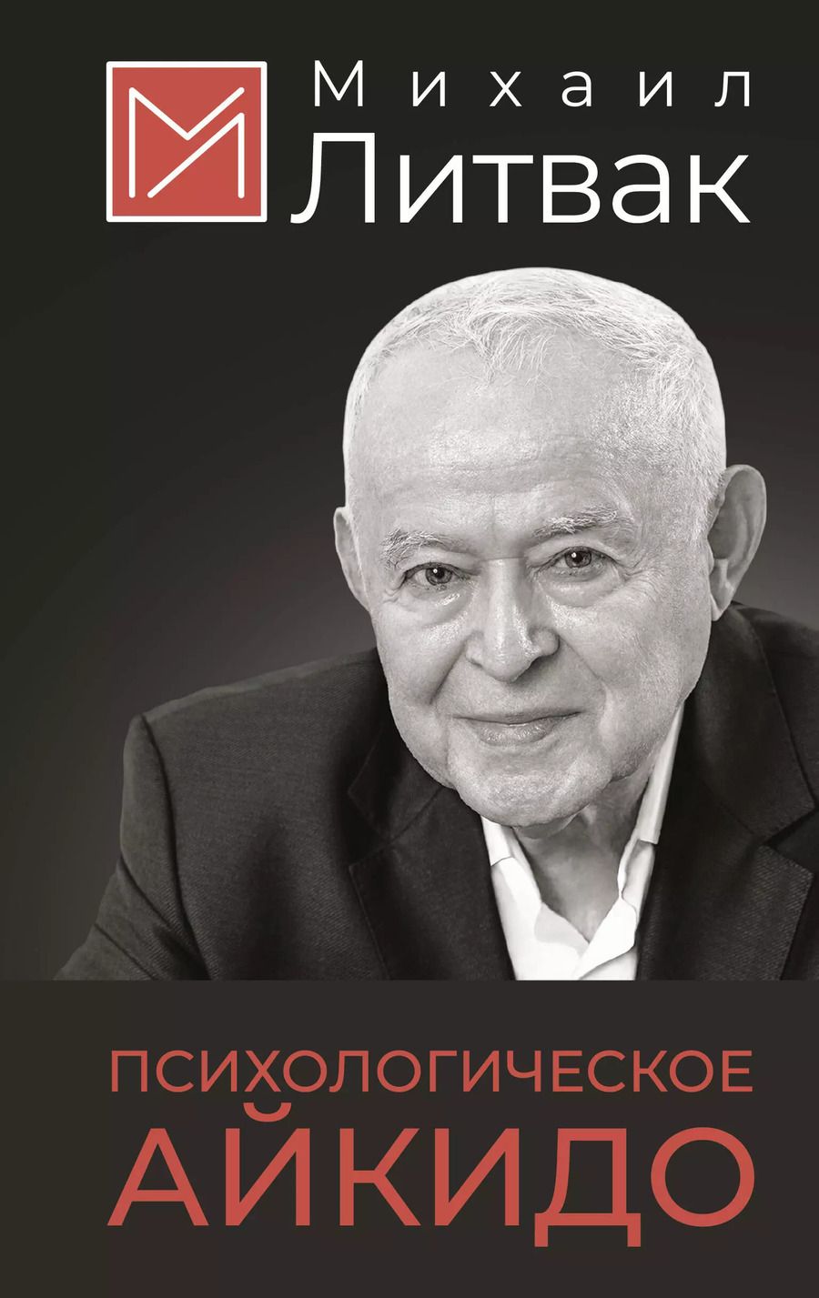 Обложка книги "Михаил Литвак: Психологическое айкидо"