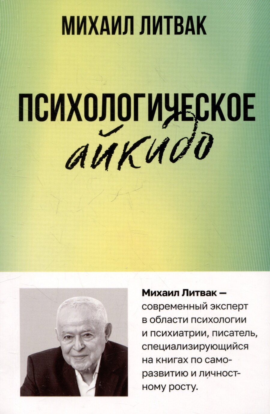 Обложка книги "Михаил Литвак: Психологическое айкидо"