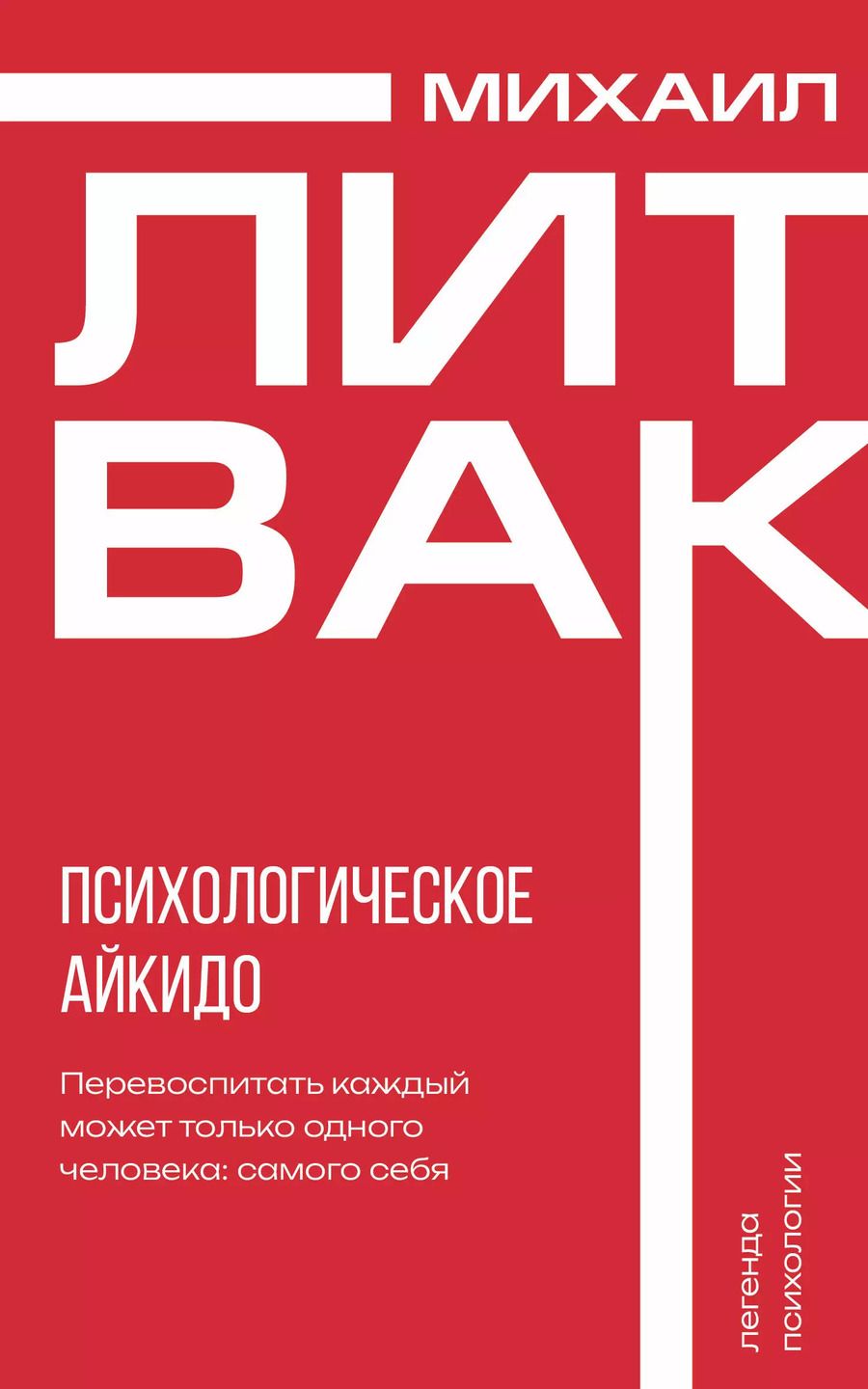 Обложка книги "Михаил Литвак: Психологическое айкидо"