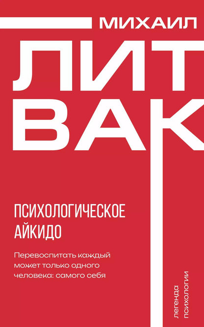 Обложка книги "Михаил Литвак: Психологическое айкидо"