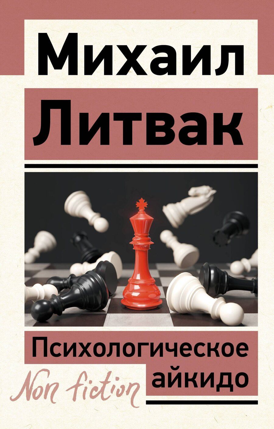 Обложка книги "Михаил Литвак: Психологическое айкидо"
