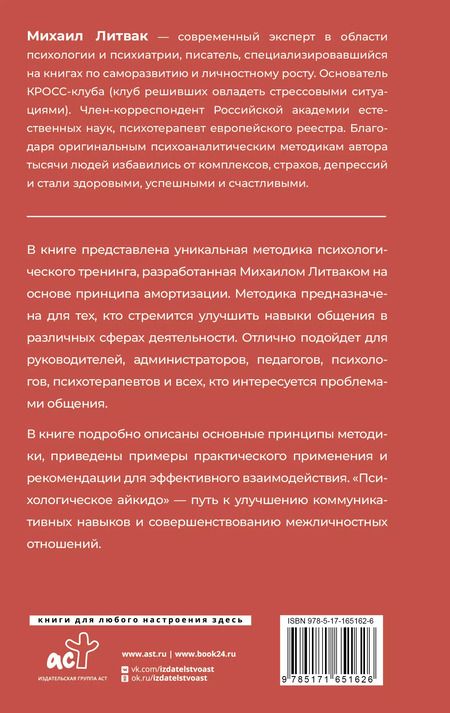 Фотография книги "Михаил Литвак: Психологическое айкидо"