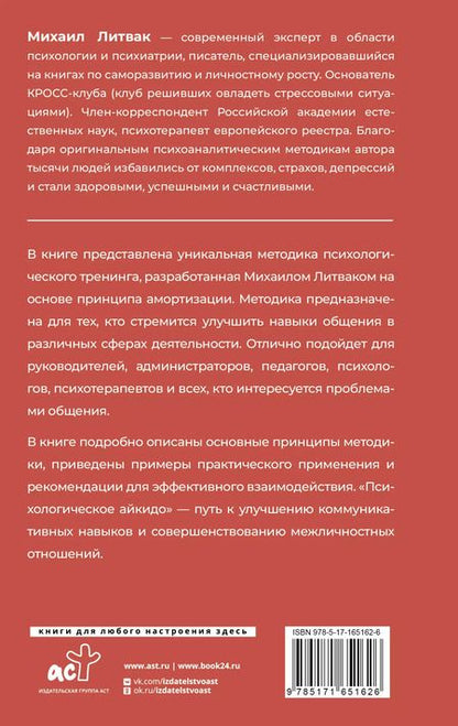 Фотография книги "Михаил Литвак: Психологическое айкидо"