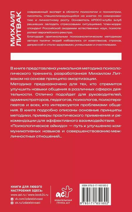 Фотография книги "Михаил Литвак: Психологическое айкидо"