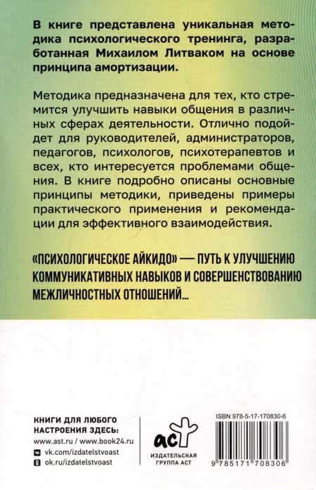 Фотография книги "Михаил Литвак: Психологическое айкидо"