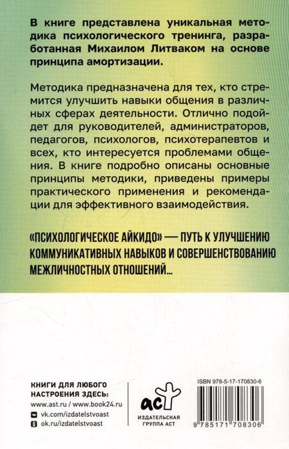 Фотография книги "Михаил Литвак: Психологическое айкидо"