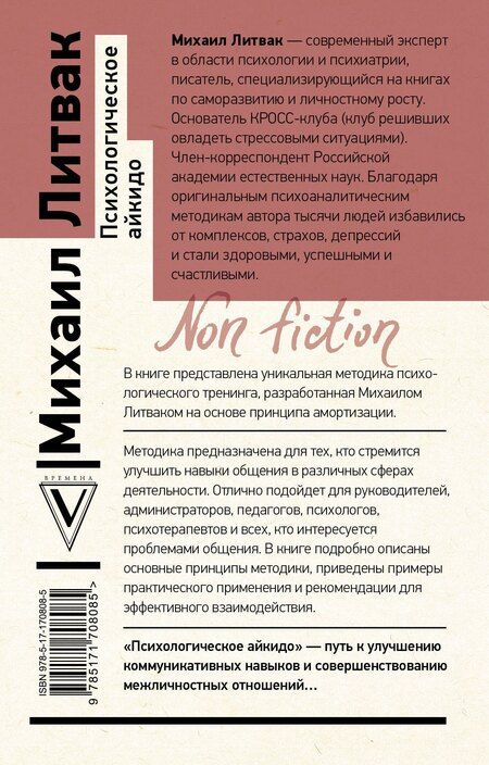 Фотография книги "Михаил Литвак: Психологическое айкидо"