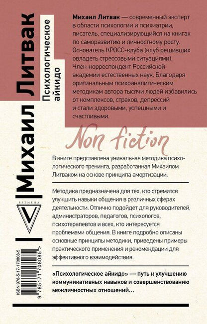 Фотография книги "Михаил Литвак: Психологическое айкидо"