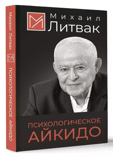 Фотография книги "Михаил Литвак: Психологическое айкидо"
