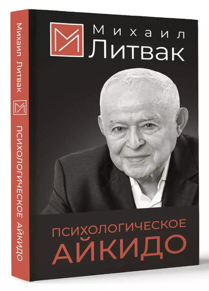 Фотография книги "Михаил Литвак: Психологическое айкидо"