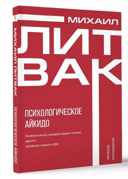 Фотография книги "Михаил Литвак: Психологическое айкидо"
